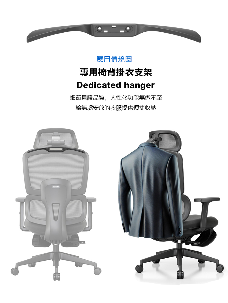 應用情境圖專用椅背掛衣支架Dedicated hanger細節見證品質,人性化功能無微不至給無處安放的衣服提供便捷收納