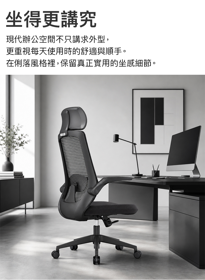 坐得更講究現代辦公空間不只講求外型,更重視每天使用時的舒適與順手。在俐落風格裡,保留真正實用的坐感細節。