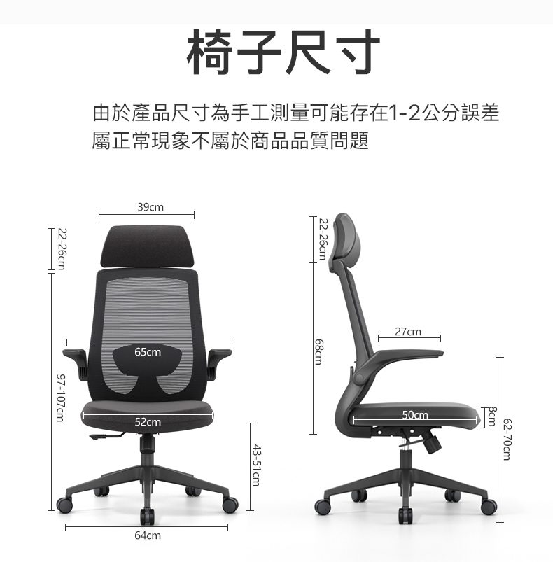 椅子尺寸由於產品尺寸為手工測量可能存在1-2公分誤差屬正常現象不屬於商品品質問題22-26cm39cm97-107cm65cm52cm22-26cm64cm68cm43-51cm27cm50cm62-70cm8cm.