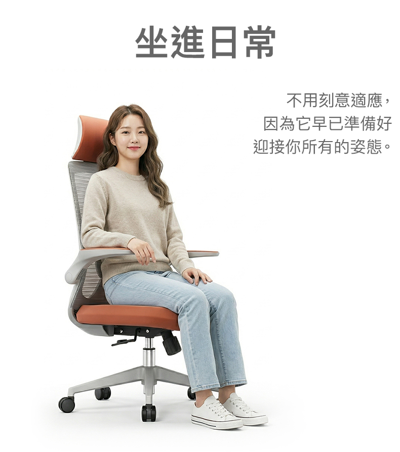 坐進日常不用刻意適應,因為它早已準備好迎接你所有的姿態。