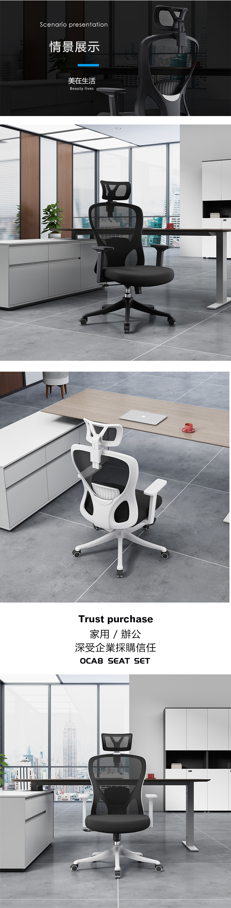Scenario presentation情景展示美在生活Beauty livesTrust purchase家用/辦公深受企業採購信任OCA8 SEAT SET