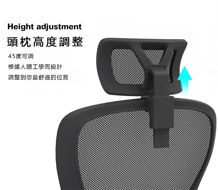Height adjustment頭枕高度調整45度可調根據人體工學而設計調整到您最舒適的位置